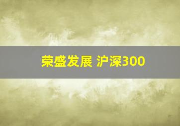 荣盛发展 沪深300